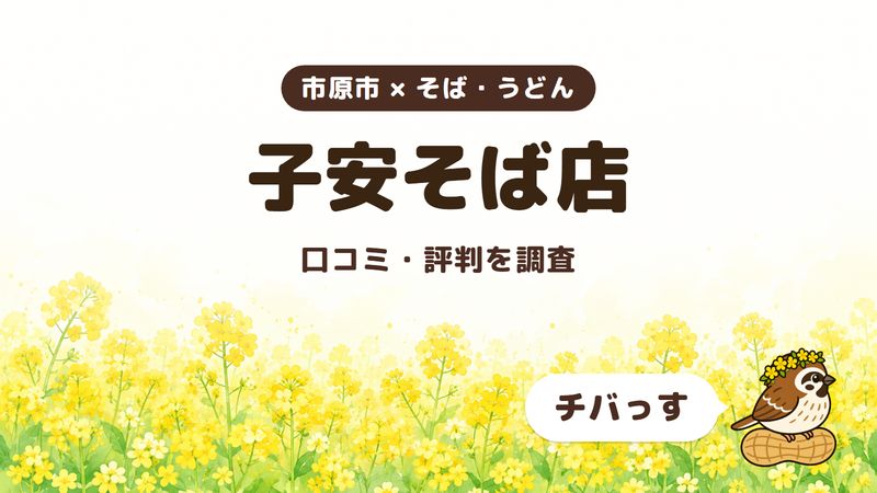 市原市のそば屋「子安そば店」の口コミ・評判をチバっすが調査した記事の画像。菜の花畑を背景に「市原市 × そば・うどん」「子安そば店」「口コミ・評判を調査」と書かれ、右下にチバっすのキャラクターが並んでいる。