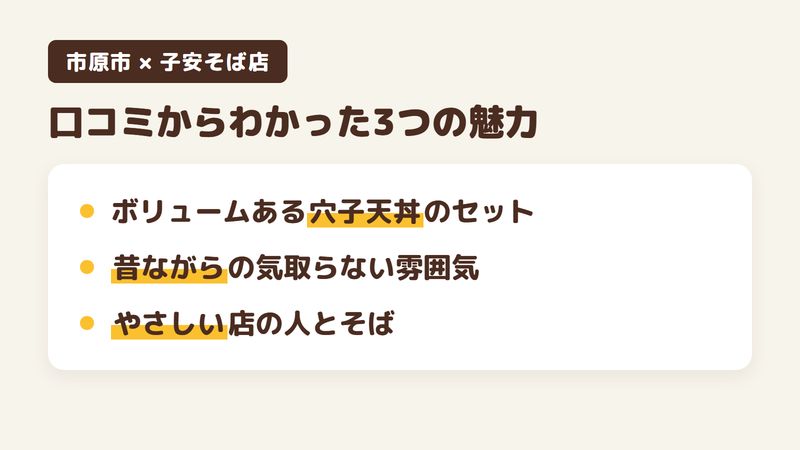 千葉県市原市鶴舞のそば屋「子安そば店」の口コミからわかった3つの魅力（ボリュームのある穴子天丼のセット／昔ながらの気取らない雰囲気／やさしい店の人とそば）をまとめた画像