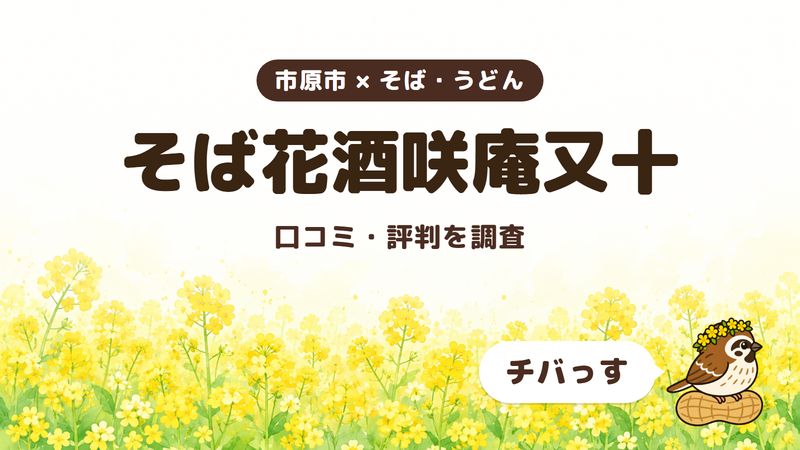 市原市のそば屋「そば花酒咲庵又十」の口コミ・評判をチバっすが調査した記事の画像。菜の花畑を背景に「市原市 × そば・うどん」「そば花酒咲庵又十」「口コミ・評判を調査」と書かれ、右下にチバっすのキャラクターが並んでいる。