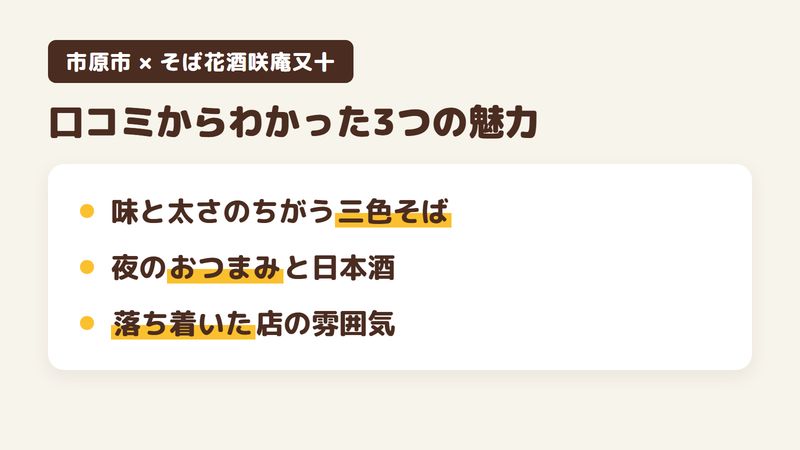 千葉県市原市白金町のそば屋「そば花酒咲庵又十」の口コミからわかった3つの魅力(味と太さのちがう三色そば/夜に頼めるおつまみと日本酒/落ち着いた店の雰囲気)をまとめた画像