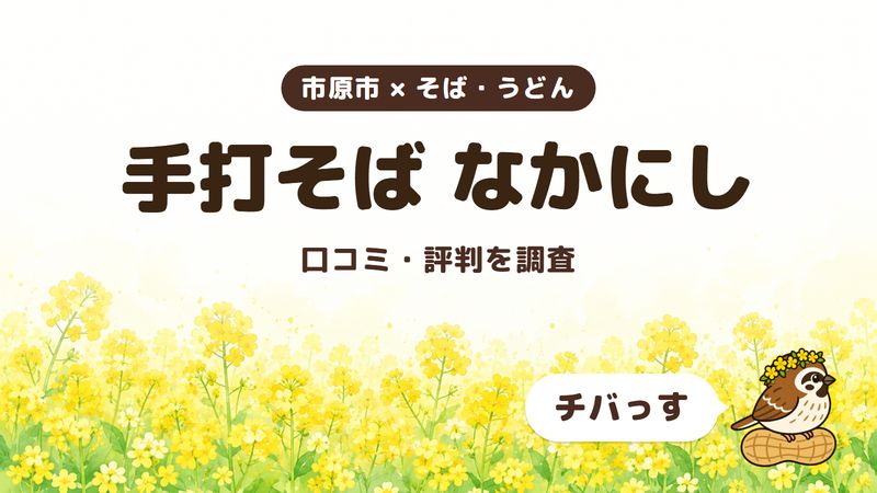 市原市のそば屋「手打そば なかにし」の口コミ・評判をチバっすが調査した記事の画像。菜の花畑を背景に「市原市 × そば・うどん」「手打そば なかにし」「口コミ・評判を調査」と書かれ、右下にチバっすのキャラクターが並んでいる。