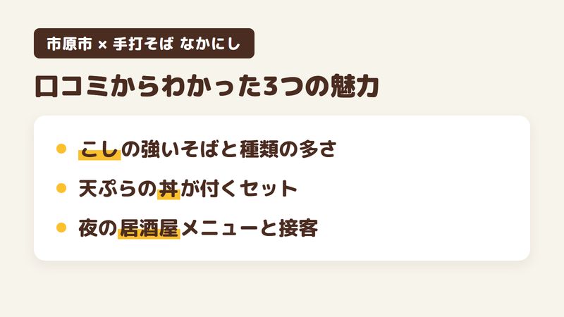 千葉県市原市五井のそば屋「手打そば なかにし」の口コミからわかった3つの魅力（こしの強いそばと種類の多さ／天ぷらの丼が付くセット／夜の居酒屋メニューとていねいな接客）をまとめた画像