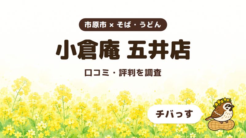 市原市のそば屋「小倉庵 五井店」の口コミ・評判をチバっすが調査した記事の画像。菜の花畑を背景に「市原市 × そば・うどん」「小倉庵 五井店」「口コミ・評判を調査」と書かれ、右下にチバっすのキャラクターが並んでいる。