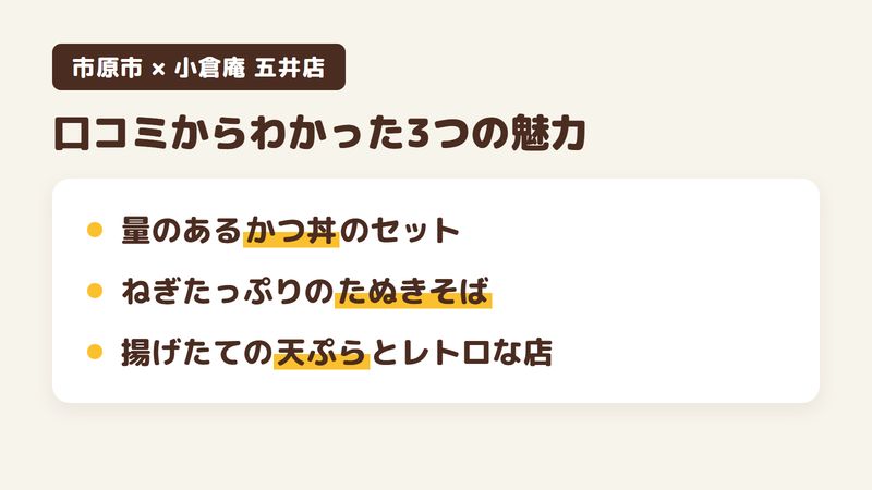 千葉県市原市五井のそば屋「小倉庵 五井店」の口コミからわかった3つの魅力(量のあるかつ丼のセット/ねぎたっぷりのたぬきそば/揚げたての天ぷらとレトロな店)をまとめた画像