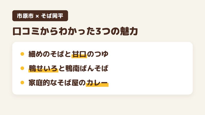 千葉県市原市馬立のそば屋「そば岡平」の口コミからわかった3つの魅力(細めのそばと甘口のつゆ/鴨せいろと鴨南ばんそば/家庭的なそば屋のカレー)をまとめた画像