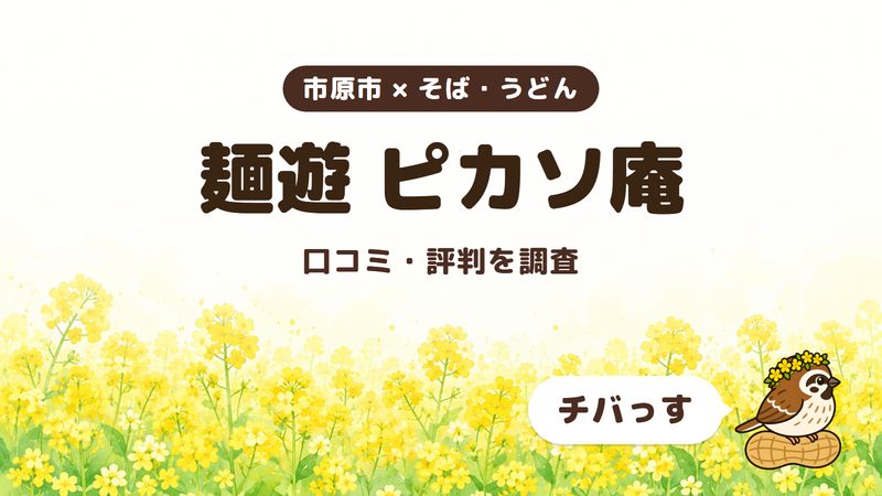 市原市のそば・うどんの店「麺遊 ピカソ庵」の口コミ・評判をチバっすが調査した記事の画像。菜の花畑を背景に「市原市 × そば・うどん」「麺遊 ピカソ庵」「口コミ・評判を調査」と書かれ、右下にチバっすのキャラクターが並んでいる。