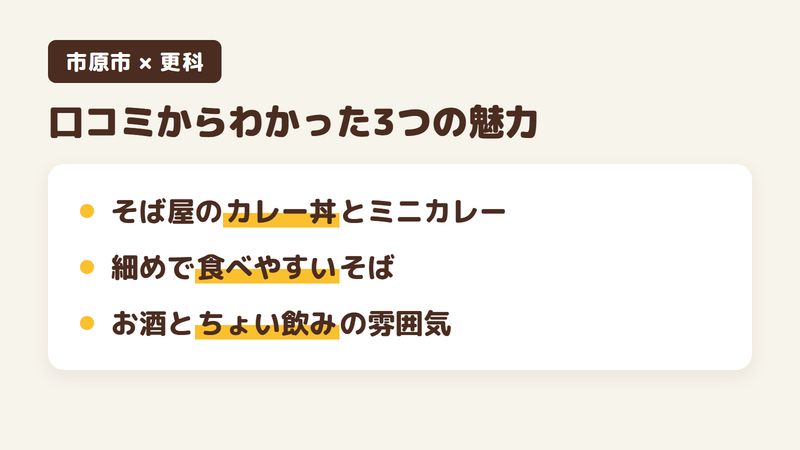 千葉県市原市国分寺台中央のそば屋「更科」の口コミからわかった3つの魅力（そば屋のカレー丼とミニカレー／細めで食べやすいそば／お酒とちょい飲みの雰囲気）をまとめた画像