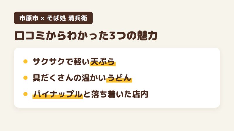 千葉県市原市飯沼のそば処「そば処 清兵衛」の口コミからわかった3つの魅力（油がしつこくないサクサクの天ぷら／具だくさんの温かいうどん／パイナップルと落ち着いた店内）をまとめた画像