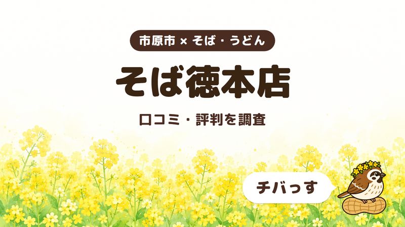 市原市のそば屋「そば徳本店」の口コミ・評判をチバっすが調査した記事の画像。菜の花畑を背景に「市原市 × そば・うどん」「そば徳本店」「口コミ・評判を調査」と書かれ、右下にチバっすのキャラクターが並んでいる。