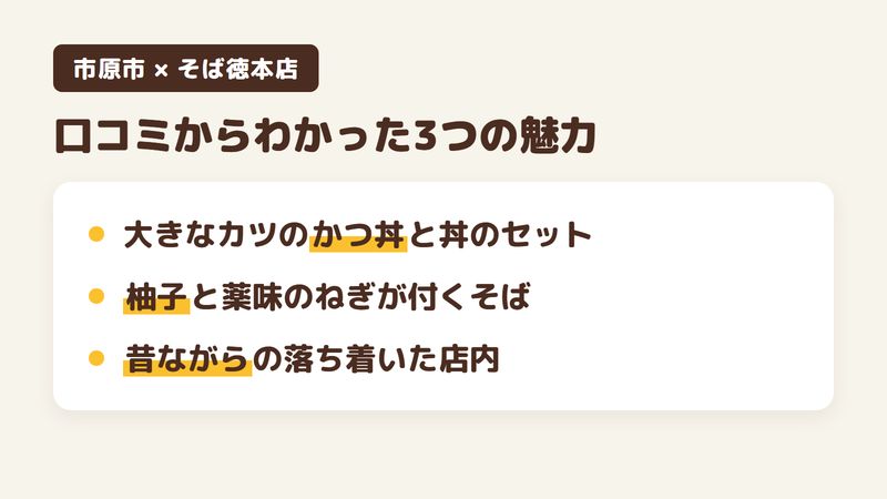 千葉県市原市五井中央西のそば屋「そば徳本店」の口コミからわかった3つの魅力(大きなカツのかつ丼と丼のセット/柚子と薬味のねぎが付くそば/昔ながらの落ち着いた店内)をまとめた画像