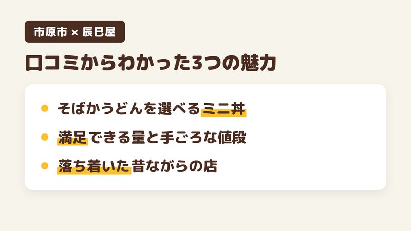 千葉県市原市姉崎のそば屋「辰巳屋」の口コミからわかった3つの魅力（そばかうどんを選べるミニ丼のセット／満足できる量と手ごろな値段／落ち着いた昔ながらの店）をまとめた画像