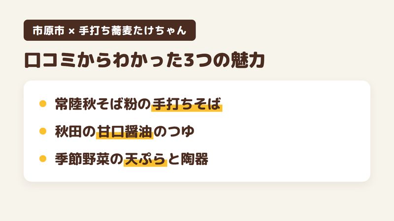 千葉県市原市古市場の手打ちそばの店「手打ち蕎麦たけちゃん」の口コミと店の案内ページからわかった3つの魅力(常陸秋そば粉の手打ちそば/秋田の甘口醤油のつゆ/季節野菜の天ぷらと陶器)をまとめた画像