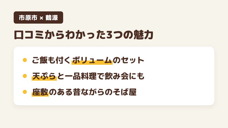 千葉県市原市西広のそば屋「鶴源」の口コミからわかった3つの魅力（そばとご飯が付くボリュームのあるセット／天ぷらと一品料理で飲み会にも／座敷のある昔ながらのそば屋）をまとめた画像