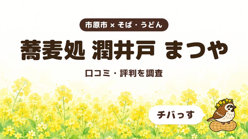 市原市のそば屋「蕎麦処 潤井戸 まつや」の口コミ・評判をチバっすが調査した記事の画像。菜の花畑を背景に「市原市 × そば・うどん」「蕎麦処 潤井戸 まつや」「口コミ・評判を調査」と書かれ、右下にチバっすのキャラクターが並んでいる。