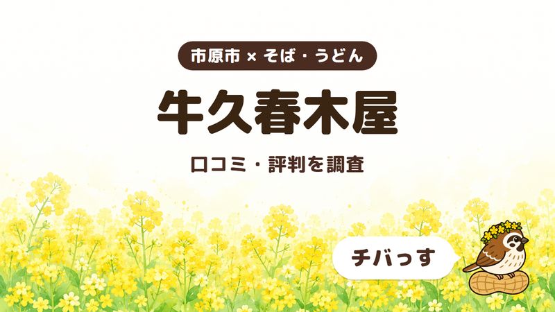 市原市のそば屋「牛久春木屋」の口コミ・評判をチバっすが調査した記事の画像。菜の花畑を背景に「市原市 × そば・うどん」「牛久春木屋」「口コミ・評判を調査」と書かれ、右下にチバっすのキャラクターが並んでいる。
