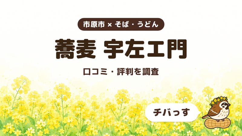 市原市のそば屋「蕎麦 宇左エ門」の口コミ・評判をチバっすが調査した記事の画像。菜の花畑を背景に「市原市 × そば・うどん」「蕎麦 宇左エ門」「口コミ・評判を調査」と書かれ、右下にチバっすのキャラクターが並んでいる。