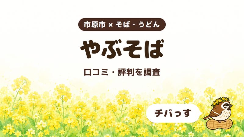 市原市のそば屋「やぶそば」の口コミ・評判をチバっすが調査した記事の画像。菜の花畑を背景に「市原市 × そば・うどん」「やぶそば」「口コミ・評判を調査」と書かれ、右下にチバっすのキャラクターが並んでいる。