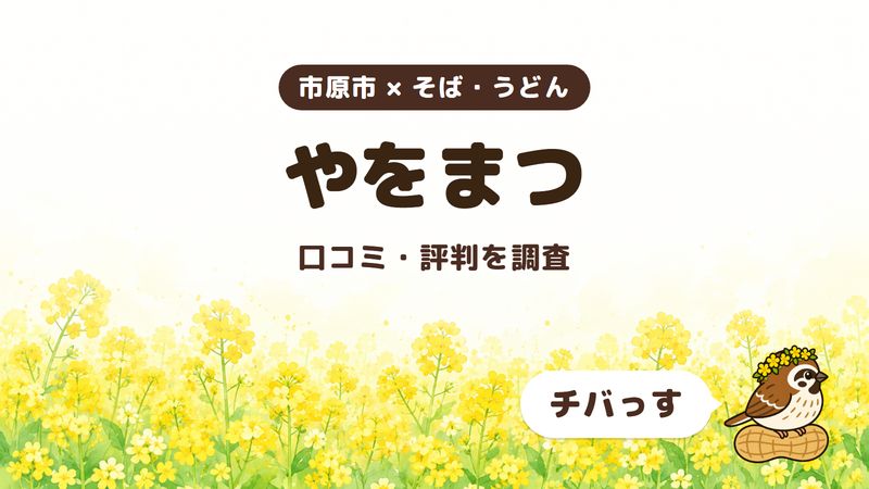 市原市のそば屋「やをまつ」の口コミ・評判をチバっすが調査した記事の画像。菜の花畑を背景に「市原市 × そば・うどん」「やをまつ」「口コミ・評判を調査」と書かれ、右下にチバっすのキャラクターが並んでいる。