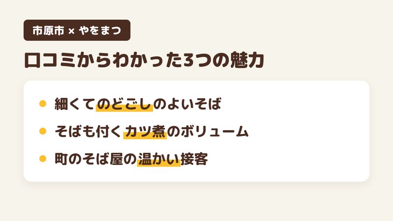 千葉県市原市五井のそば屋「やをまつ」の口コミからわかった3つの魅力（細くてのどごしのよいそば／そばも付くボリュームのあるカツ煮／町のそば屋の温かい接客）をまとめた画像