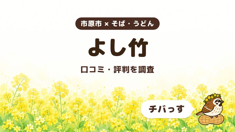 市原市のそば屋「よし竹」の口コミ・評判をチバっすが調査した記事の画像。菜の花畑を背景に「市原市 × そば・うどん」「よし竹」「口コミ・評判を調査」と書かれ、右下にチバっすのキャラクターが並んでいる。