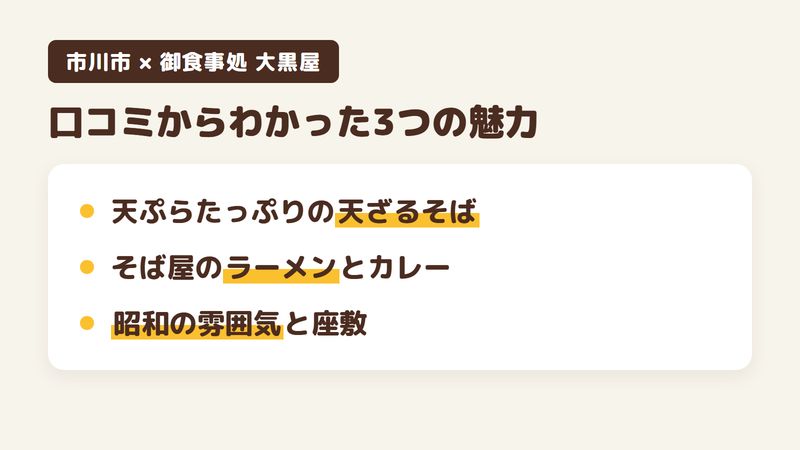 市川市大町の食事処「御食事処 大黒屋」の口コミからわかった3つの魅力（天ぷらがたっぷりの天ざるそば／そば屋のラーメンとカレー／昭和の雰囲気と座敷）をまとめた画像