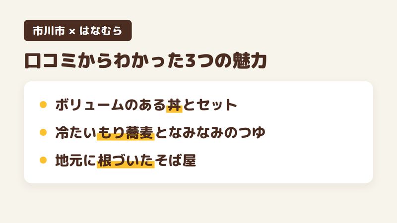 千葉県市川市宮久保のそば屋「はなむら」の口コミからわかった3つの魅力（ボリュームのある丼とセット／冷たいもり蕎麦となみなみのつゆ／地元に根づいたそば屋）をまとめた画像