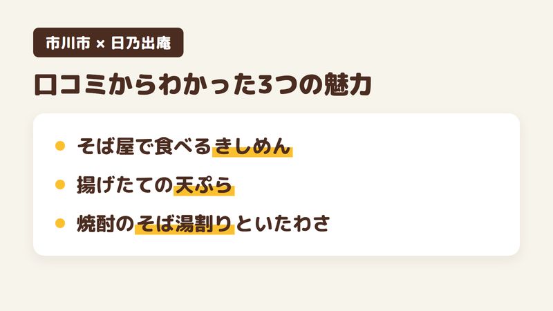 市川市南八幡のそば屋「日乃出庵」の口コミからわかった3つの魅力（そば屋で食べるきしめん／揚げたての天ぷら／焼酎のそば湯割りといたわさ）をまとめた画像