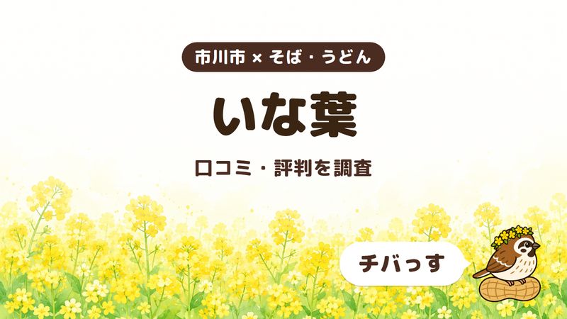 市川市のそば屋「いな葉」の口コミ・評判をチバっすが調査した記事の画像。菜の花畑を背景に「市川市 × そば・うどん」「いな葉」「口コミ・評判を調査」と書かれ、右下にチバっすのキャラクターが並んでいる。