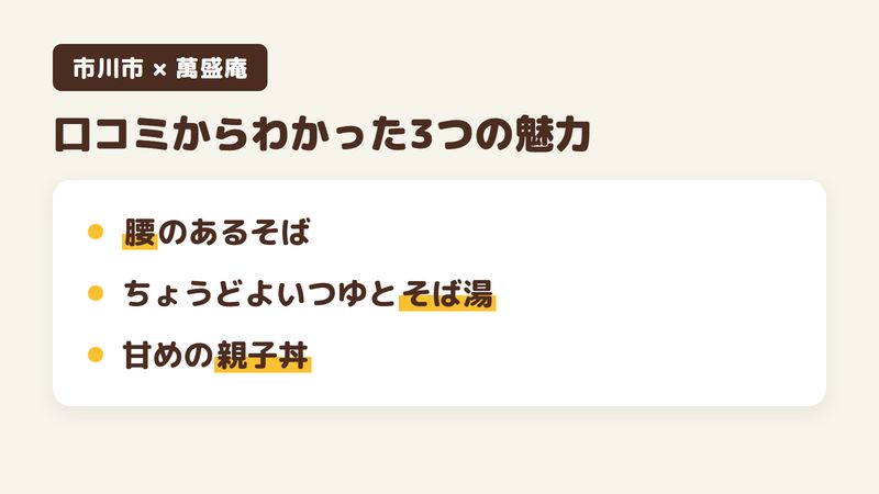 市川市宮久保のそば屋「萬盛庵」の口コミからわかった3つの魅力（腰のあるそば／ちょうどよいつゆとそば湯／甘めの親子丼）をまとめた画像
