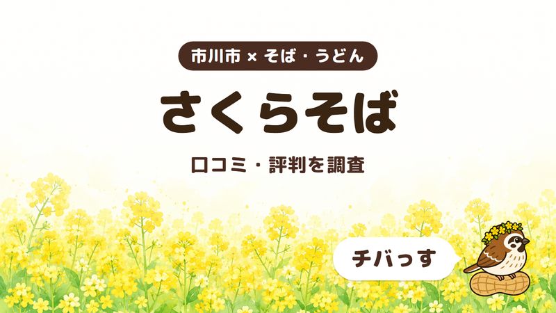市川市のそば屋「さくらそば」の口コミ・評判をチバっすが調査した記事の画像。菜の花畑を背景に「市川市 × そば・うどん」「さくらそば」「口コミ・評判を調査」と書かれ、右下にチバっすのキャラクターが並んでいる。