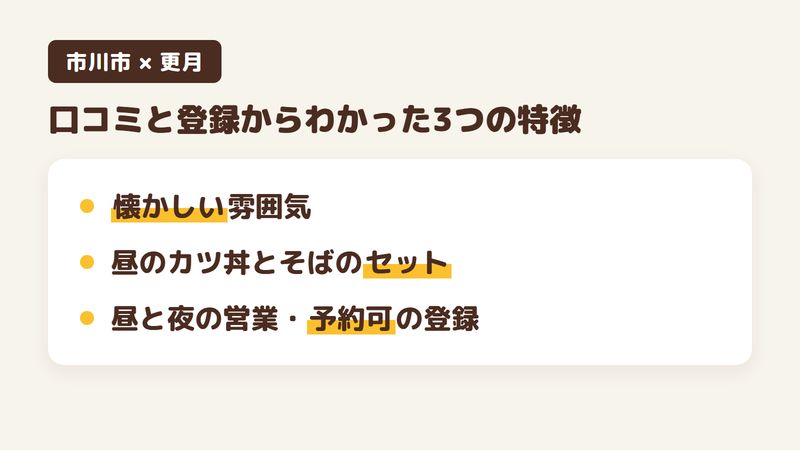 市川市市川南のそば屋「更月」の口コミとGoogleマップの登録からわかった3つの特徴（懐かしい雰囲気／昼のカツ丼とそばのセット／昼と夜の営業と予約可の登録）をまとめた画像