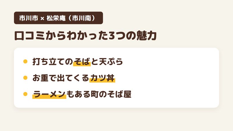 市川市市川南のそば屋「松栄庵」の口コミからわかった3つの魅力（打ち立てのそばと天ぷら／お重で出てくるカツ丼／ラーメンやタンメンもある町のそば屋）をまとめた画像