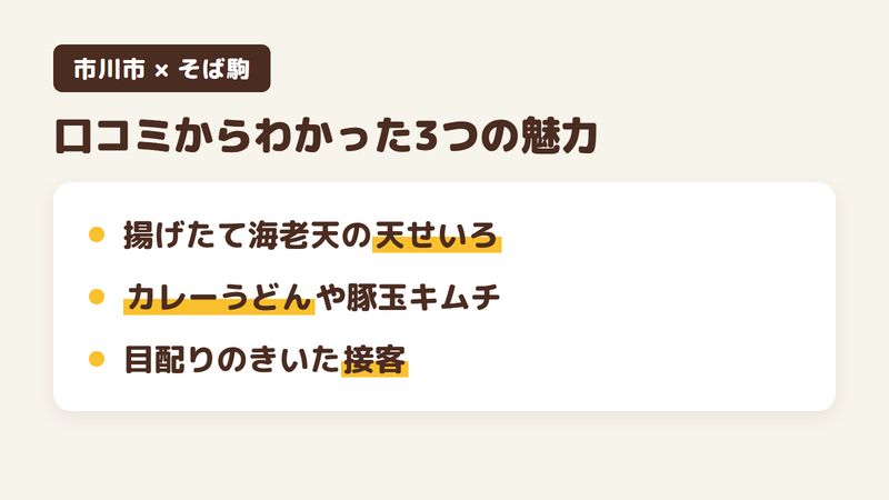市川市原木のそば屋「そば駒」の口コミからわかった3つの魅力（揚げたての海老天の天せいろ／カレーうどんや豚玉キムチ／目配りのきいた接客）をまとめた画像