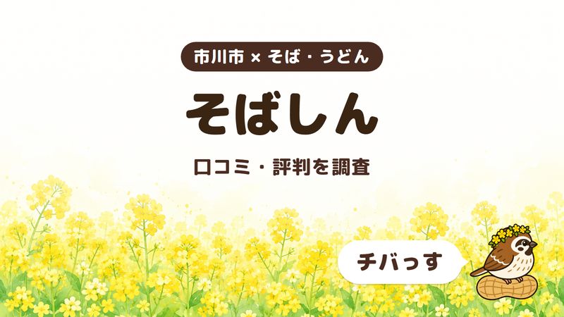 市川市の「そばしん」の口コミ・評判をチバっすが調査した記事の画像。菜の花畑を背景に「市川市 × そば・うどん」「そばしん」「口コミ・評判を調査」と書かれ、右下にチバっすのキャラクターが並んでいる。