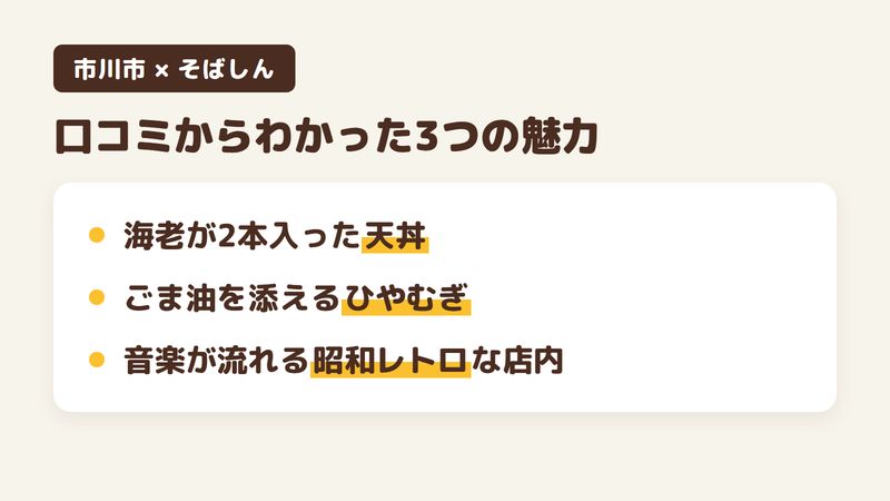 市川市南八幡の「そばしん」の口コミからわかった3つの魅力（海老が2本入った天丼／ごま油を添えるひやむぎ／音楽が流れる昭和レトロな店内）をまとめた画像