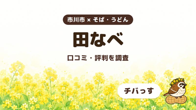 市川市のそば屋「田なべ」の口コミ・評判をチバっすが調査した記事の画像。菜の花畑を背景に「市川市 × そば・うどん」「田なべ」「口コミ・評判を調査」と書かれ、右下にチバっすのキャラクターが並んでいる。