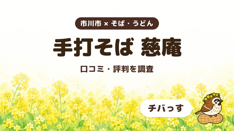 市川市のそば屋「手打そば 慈庵」の口コミ・評判をチバっすが調査した記事の画像。菜の花畑を背景に「市川市 × そば・うどん」「手打そば 慈庵」「口コミ・評判を調査」と書かれ、右下にチバっすのキャラクターが並んでいる。