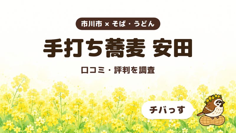 市川市のそば屋「手打ち蕎麦 安田」の口コミ・評判をチバっすが調査した記事の画像。菜の花畑を背景に「市川市 × そば・うどん」「手打ち蕎麦 安田」「口コミ・評判を調査」と書かれ、右下にチバっすのキャラクターが並んでいる。