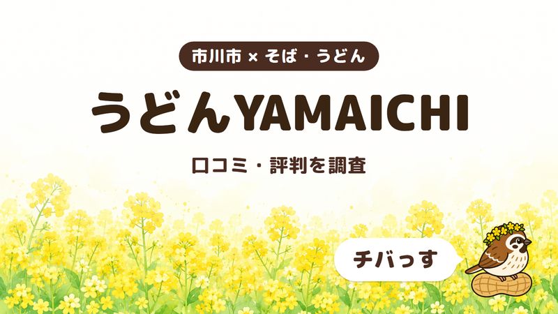 市川市のうどん店「うどんYAMAICHI」の口コミ・評判をチバっすが調査した記事の画像。菜の花畑を背景に「市川市 × そば・うどん」「うどんYAMAICHI」「口コミ・評判を調査」と書かれ、右下にチバっすのキャラクターが並んでいる。