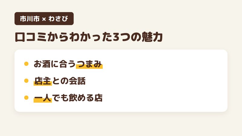 市川市南八幡の「わさび」の口コミからわかった3つの魅力（お酒に合うつまみ／店主との会話／一人でも飲める店）をまとめた画像