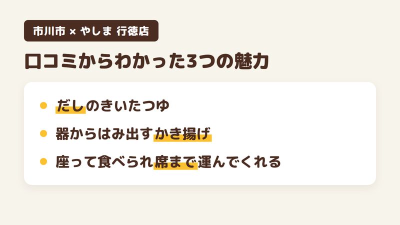 市川市行徳駅前のそば屋「やしま 行徳店」の口コミからわかった3つの魅力（だしのきいたつゆ／器からはみ出す大きなかき揚げ／座って食べられて席まで運んでもらえる）をまとめた画像