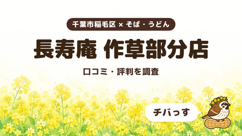 千葉市稲毛区のそば屋「長寿庵 作草部分店」の口コミ・評判をチバっすが調査した記事の画像。菜の花畑を背景に「千葉市稲毛区 × そば・うどん」「長寿庵 作草部分店」「口コミ・評判を調査」と書かれ、右下にチバっすのキャラクターが並んでいる。