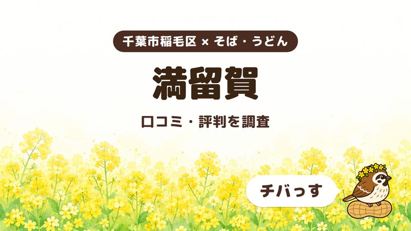 千葉市稲毛区のそば屋「満留賀」の口コミ・評判をチバっすが調査した記事の画像。菜の花畑を背景に「千葉市稲毛区 × そば・うどん」「満留賀」「口コミ・評判を調査」と書かれ、右下にチバっすのキャラクターが並んでいる。