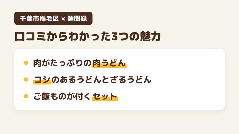 千葉市稲毛区轟町のうどん店「麺聞録」の口コミからわかった3つの魅力（肉がたっぷりの甘めの肉うどん／コシのあるうどんとざるうどん／ご飯ものが付くうどんのセット）をまとめた画像