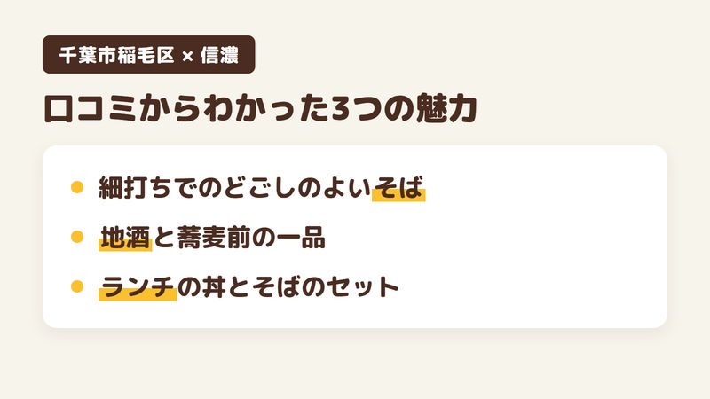 千葉市稲毛区稲毛東のそば屋「信濃」の口コミからわかった3つの魅力（細打ちでのどごしのよいそば／地酒と蕎麦前の一品／ランチの丼とそばのセット）をまとめた画像