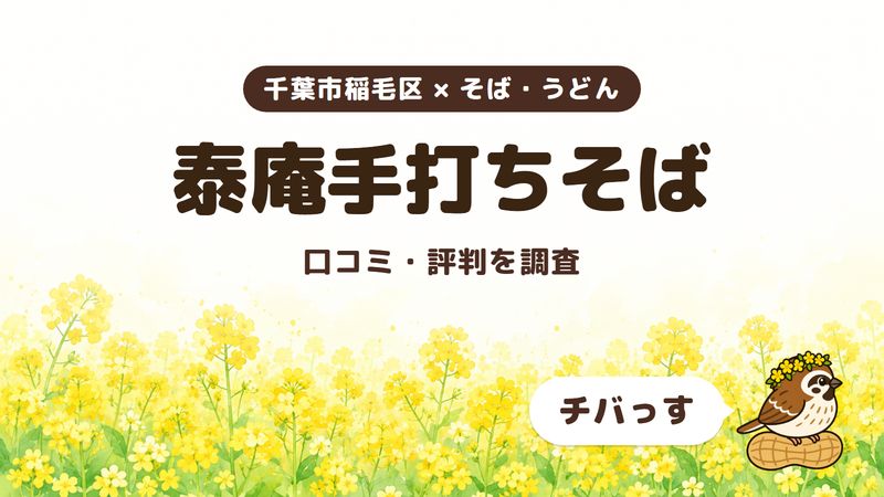 千葉市稲毛区のそば屋「泰庵手打ちそば」の口コミ・評判をチバっすが調査した記事の画像。菜の花畑を背景に「千葉市稲毛区 × そば・うどん」「泰庵手打ちそば」「口コミ・評判を調査」と書かれ、右下にチバっすのキャラクターが並んでいる。