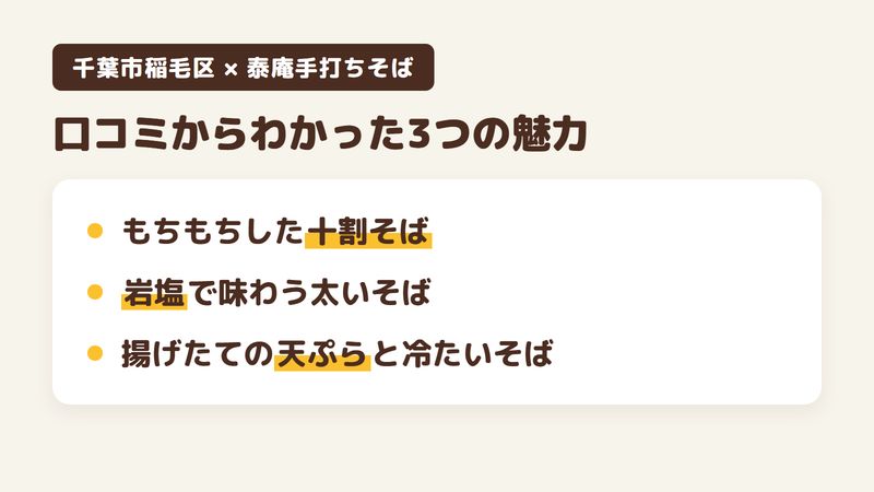 千葉市稲毛区作草部のそば屋「泰庵手打ちそば」の口コミからわかった3つの魅力（もちもちした十割そば／岩塩で味わう太いそば／揚げたての天ぷらと夏の冷たいそば）をまとめた画像