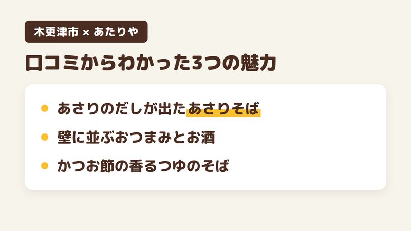 千葉県木更津市富士見のそば居酒屋「あたりや」の口コミからわかった3つの魅力（あさりのだしが出たあさりそば／壁に並ぶおつまみとお酒／かつお節の香るつゆのそば）をまとめた画像