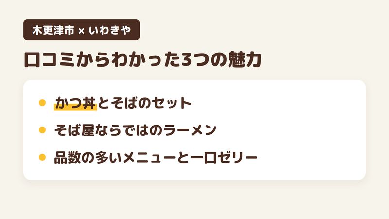千葉県木更津市岩根のそば屋「いわきや」の口コミからわかった3つの魅力（かつ丼とそばのセット／そば屋ならではのラーメン／品数の多いメニューと一口ゼリー）をまとめた画像