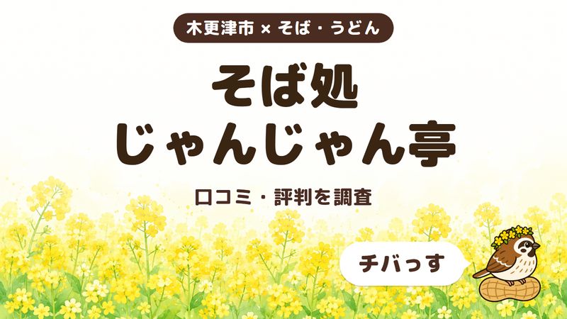 木更津市のそば屋「そば処 じゃんじゃん亭」の口コミ・評判をチバっすが調査した記事の画像。菜の花畑を背景に「木更津市 × そば・うどん」「そば処 じゃんじゃん亭」「口コミ・評判を調査」と書かれ、右下にチバっすのキャラクターが並んでいる。